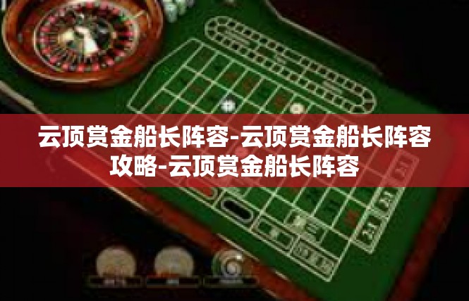 云顶赏金船长阵容-云顶赏金船长阵容攻略-云顶赏金船长阵容