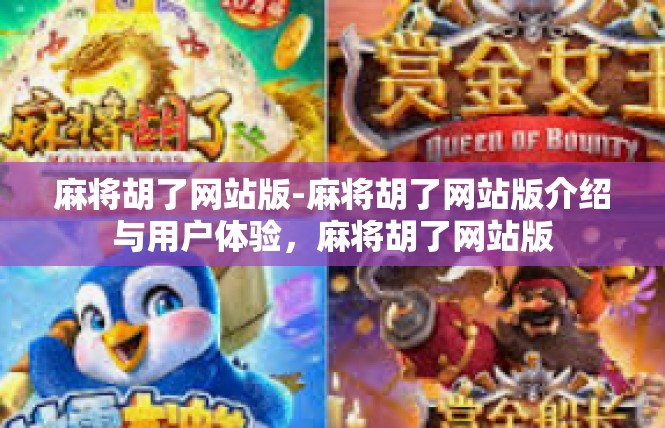 麻将胡了网站版-麻将胡了网站版介绍与用户体验，麻将胡了网站版