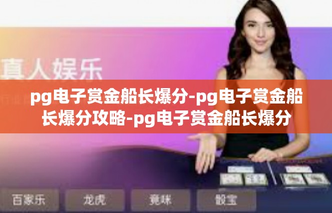 pg电子赏金船长爆分-pg电子赏金船长爆分攻略-pg电子赏金船长爆分