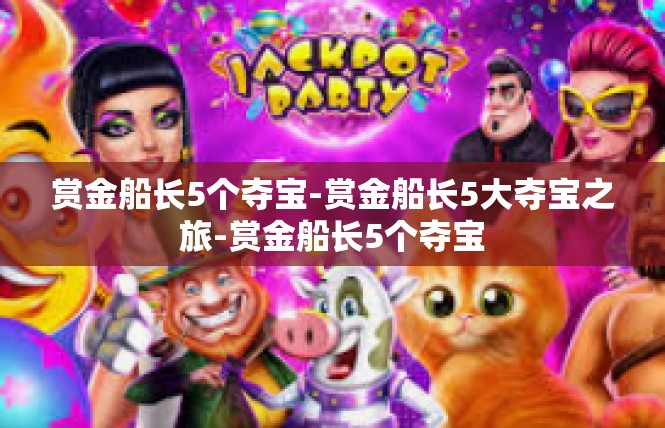 赏金船长5个夺宝-赏金船长5大夺宝之旅-赏金船长5个夺宝