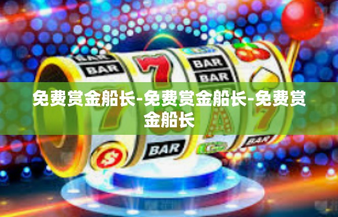 免费赏金船长-免费赏金船长-免费赏金船长