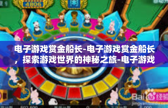 电子游戏赏金船长-电子游戏赏金船长，探索游戏世界的神秘之旅-电子游戏赏金船长