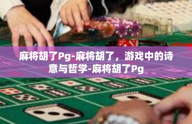 麻将胡了Pg-麻将胡了，游戏中的诗意与哲学-麻将胡了Pg
