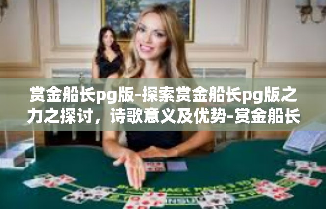 赏金船长pg版-探索赏金船长pg版之力之探讨，诗歌意义及优势-赏金船长pg版