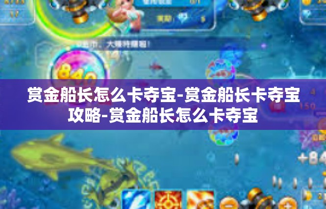赏金船长怎么卡夺宝-赏金船长卡夺宝攻略-赏金船长怎么卡夺宝