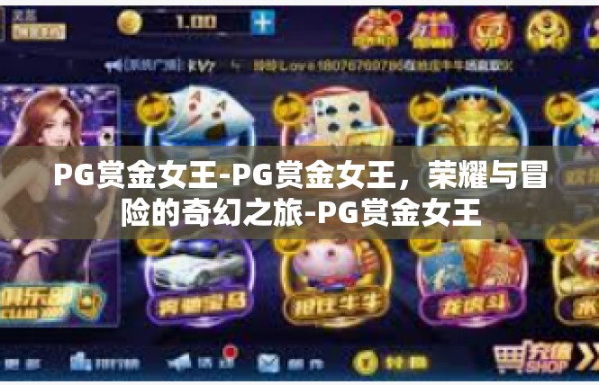 PG赏金女王-PG赏金女王，荣耀与冒险的奇幻之旅-PG赏金女王