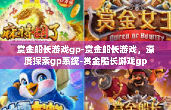 赏金船长游戏gp-赏金船长游戏，深度探索gp系统-赏金船长游戏gp
