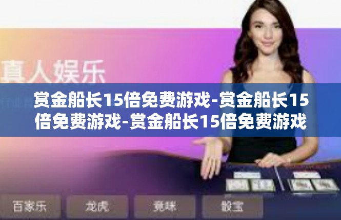 赏金船长15倍免费游戏-赏金船长15倍免费游戏-赏金船长15倍免费游戏