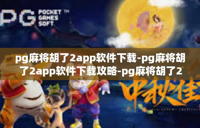 pg麻将胡了2app软件下载-pg麻将胡了2app软件下载攻略-pg麻将胡了2app软件下载