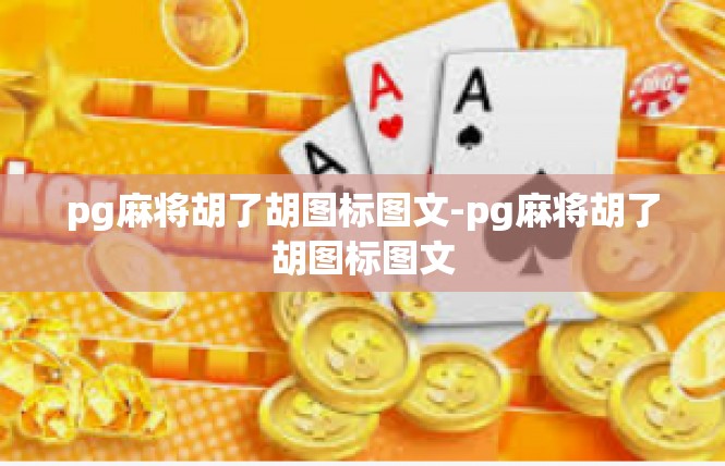 pg麻将胡了胡图标图文-pg麻将胡了胡图标图文
