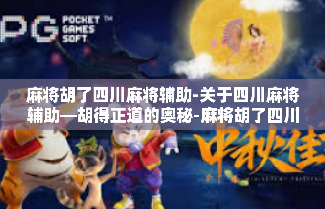 麻将胡了四川麻将辅助-关于四川麻将辅助—胡得正道的奥秘-麻将胡了四川麻将辅助