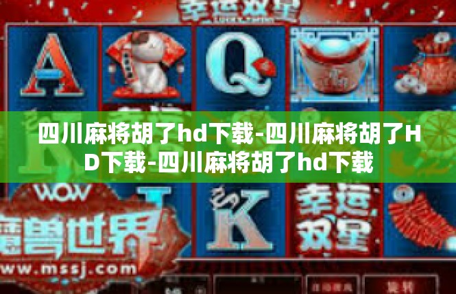 四川麻将胡了hd下载-四川麻将胡了HD下载-四川麻将胡了hd下载