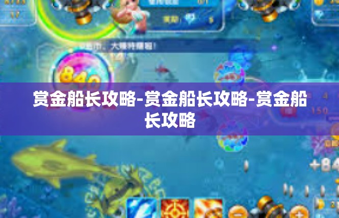 赏金船长攻略-赏金船长攻略-赏金船长攻略