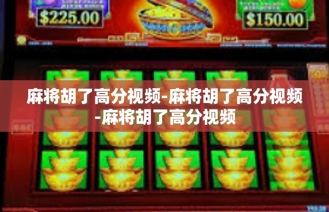 麻将胡了高分视频-麻将胡了高分视频-麻将胡了高分视频