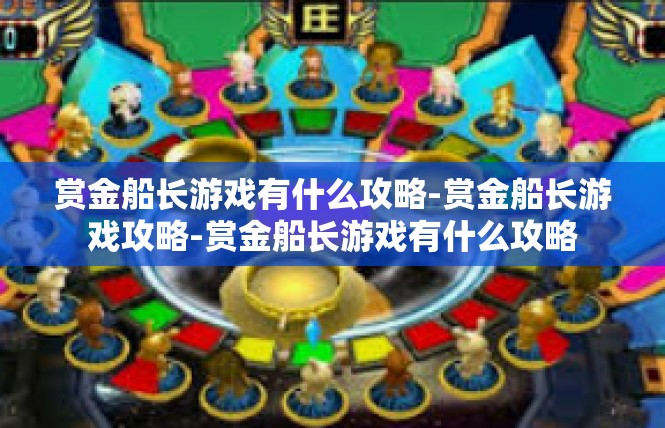赏金船长游戏有什么攻略-赏金船长游戏攻略-赏金船长游戏有什么攻略