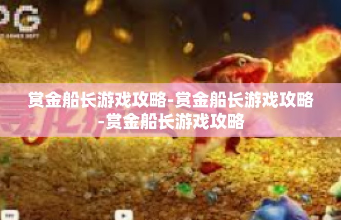 赏金船长游戏攻略-赏金船长游戏攻略-赏金船长游戏攻略