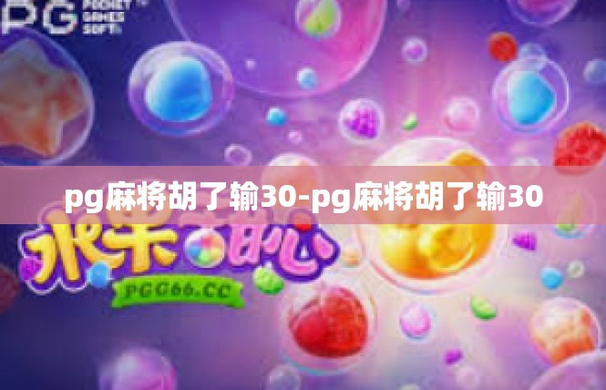 pg麻将胡了输30-pg麻将胡了输30