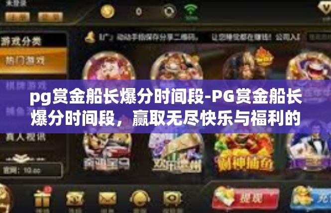 pg赏金船长爆分时间段-PG赏金船长爆分时间段，赢取无尽快乐与福利的关键时刻-pg赏金船长爆分时间段