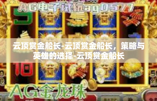 云顶赏金船长-云顶赏金船长，策略与英雄的选择-云顶赏金船长