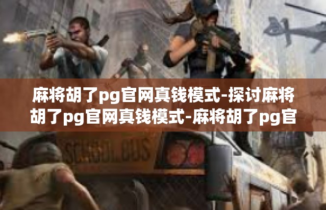 麻将胡了pg官网真钱模式-探讨麻将胡了pg官网真钱模式-麻将胡了pg官网真钱模式