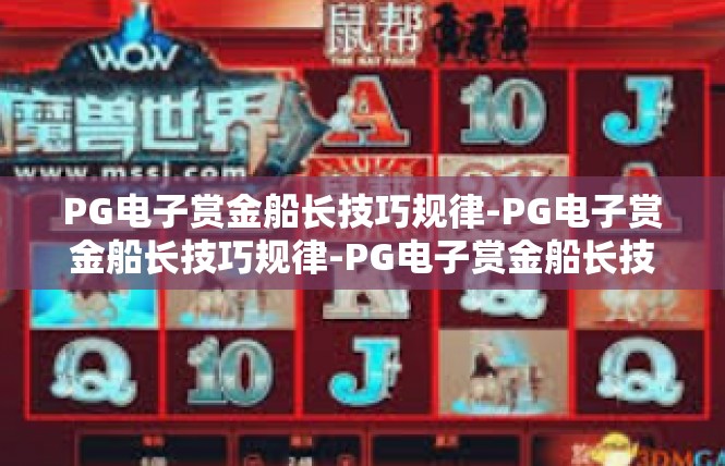 PG电子赏金船长技巧规律-PG电子赏金船长技巧规律-PG电子赏金船长技巧规律