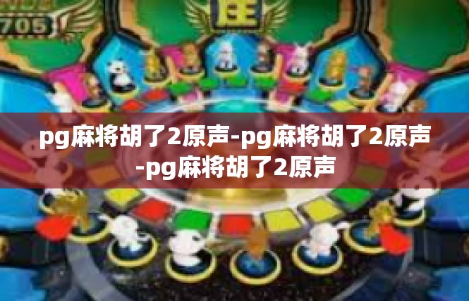 pg麻将胡了2原声-pg麻将胡了2原声-pg麻将胡了2原声