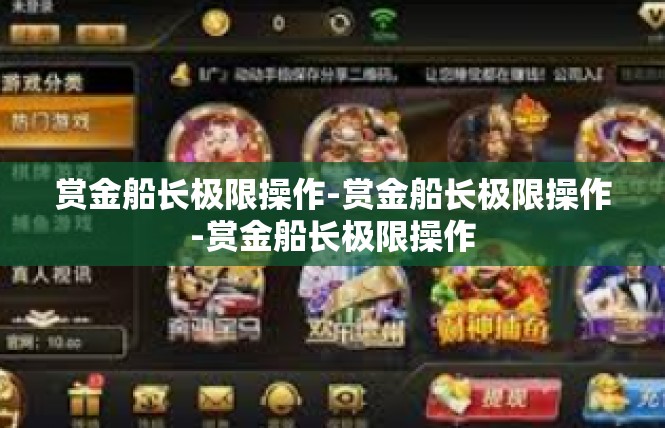 赏金船长极限操作-赏金船长极限操作-赏金船长极限操作