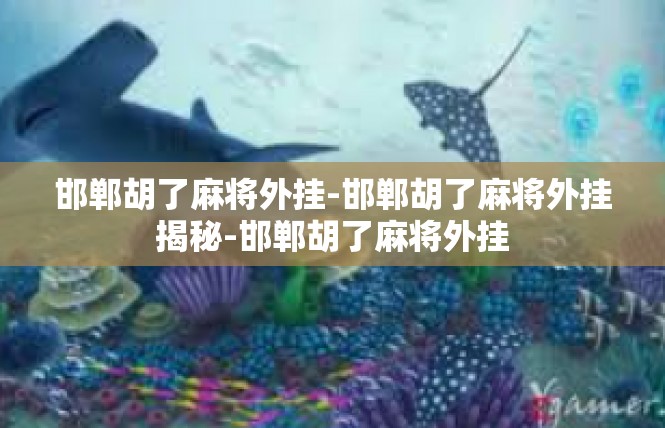 邯郸胡了麻将外挂-邯郸胡了麻将外挂揭秘-邯郸胡了麻将外挂