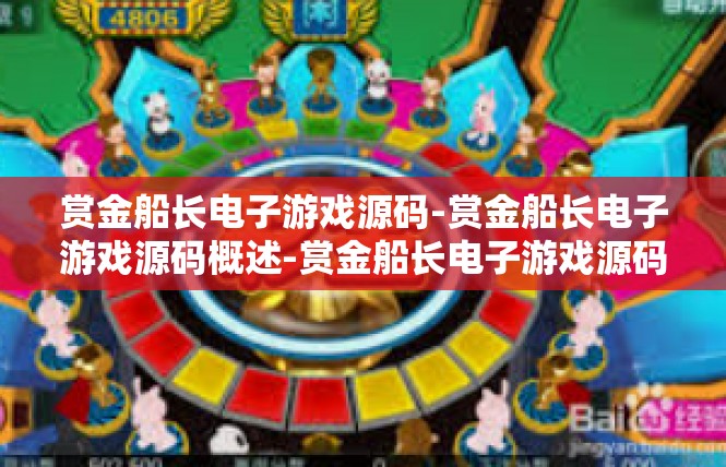 赏金船长电子游戏源码-赏金船长电子游戏源码概述-赏金船长电子游戏源码