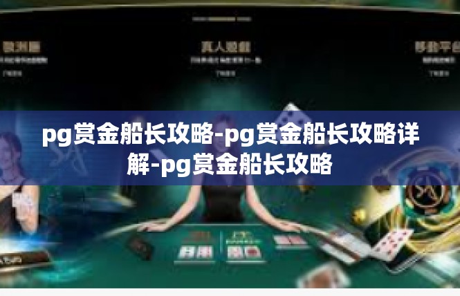pg赏金船长攻略-pg赏金船长攻略详解-pg赏金船长攻略