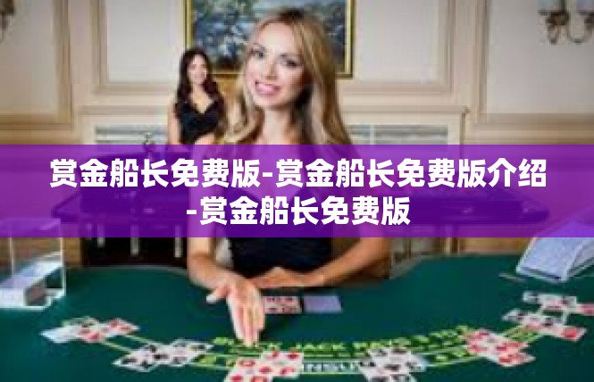 赏金船长免费版-赏金船长免费版介绍-赏金船长免费版