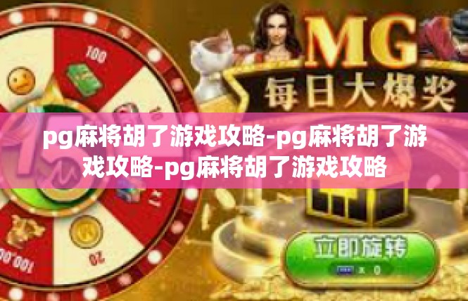 pg麻将胡了游戏攻略-pg麻将胡了游戏攻略-pg麻将胡了游戏攻略