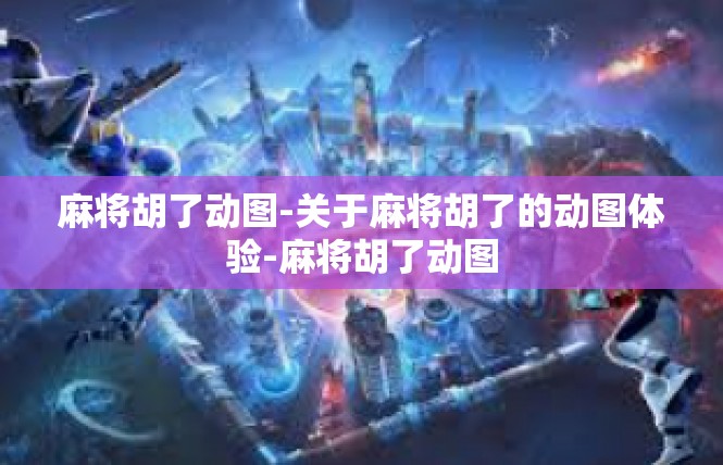 麻将胡了动图-关于麻将胡了的动图体验-麻将胡了动图