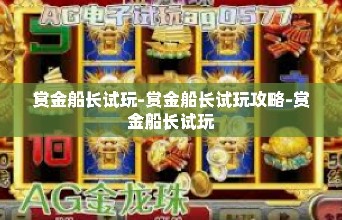 赏金船长试玩-赏金船长试玩攻略-赏金船长试玩