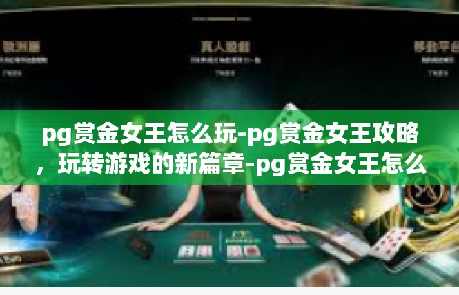pg赏金女王怎么玩-pg赏金女王攻略，玩转游戏的新篇章-pg赏金女王怎么玩