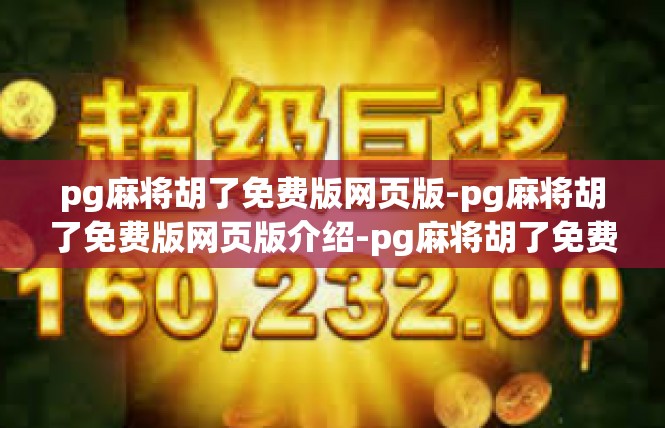 pg麻将胡了免费版网页版-pg麻将胡了免费版网页版介绍-pg麻将胡了免费版网页版
