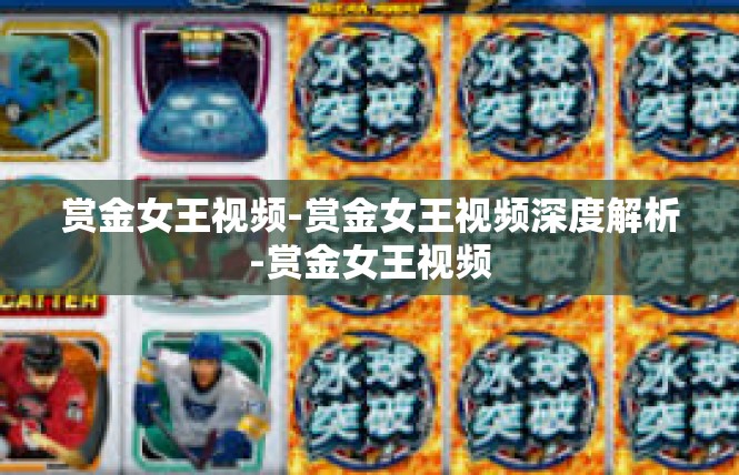赏金女王视频-赏金女王视频深度解析-赏金女王视频