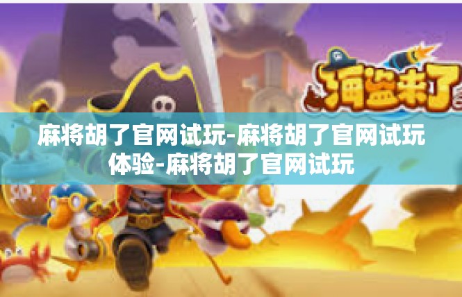 麻将胡了官网试玩-麻将胡了官网试玩体验-麻将胡了官网试玩