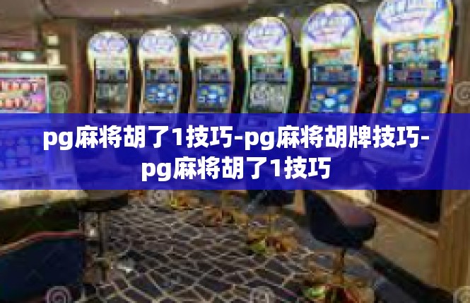 pg麻将胡了1技巧-pg麻将胡牌技巧-pg麻将胡了1技巧