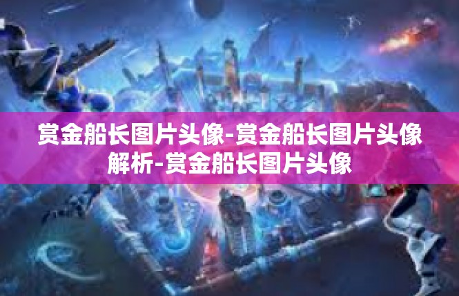 赏金船长图片头像-赏金船长图片头像解析-赏金船长图片头像