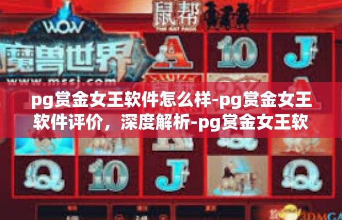 pg赏金女王软件怎么样-pg赏金女王软件评价，深度解析-pg赏金女王软件怎么样