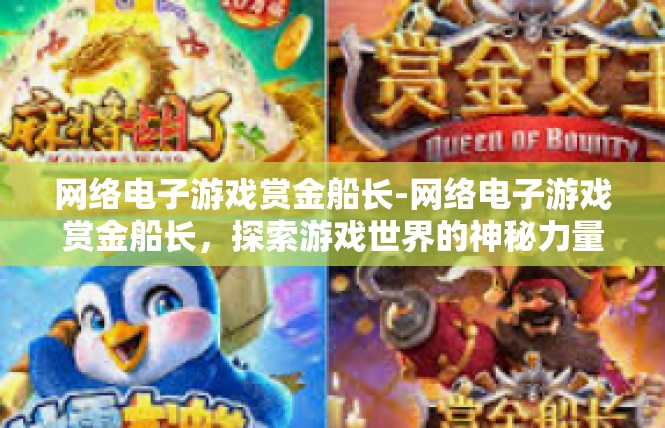 网络电子游戏赏金船长-网络电子游戏赏金船长，探索游戏世界的神秘力量-网络电子游戏赏金船长
