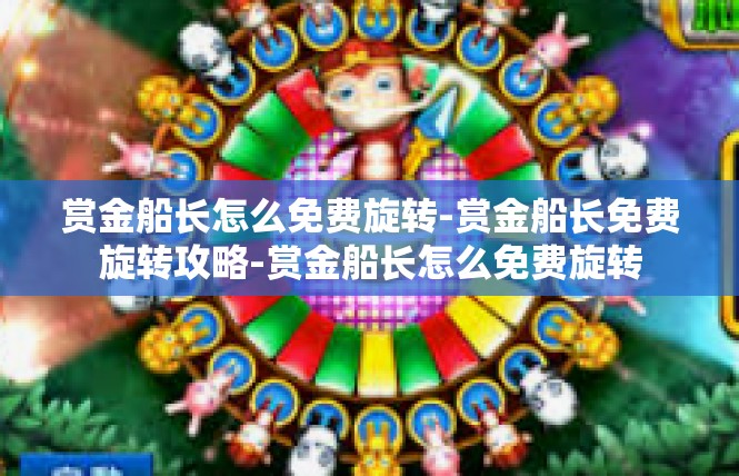 赏金船长怎么免费旋转-赏金船长免费旋转攻略-赏金船长怎么免费旋转