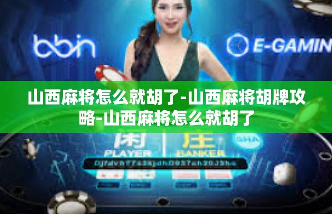 山西麻将怎么就胡了-山西麻将胡牌攻略-山西麻将怎么就胡了