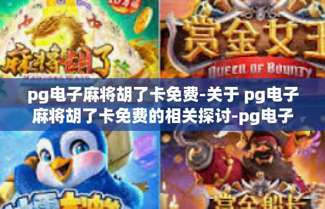 pg电子麻将胡了卡免费-关于 pg电子麻将胡了卡免费的相关探讨-pg电子麻将胡了卡免费