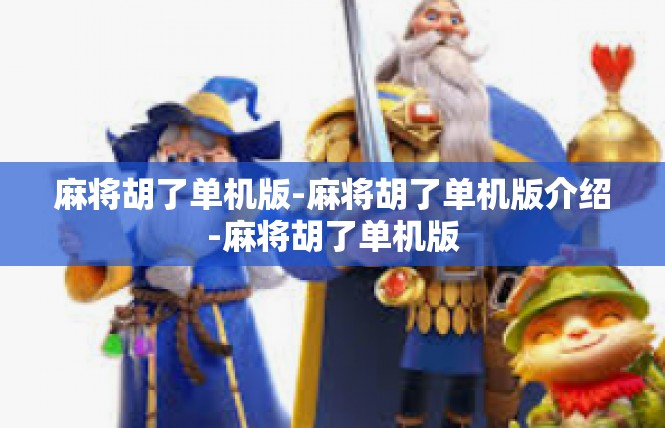 麻将胡了单机版-麻将胡了单机版介绍-麻将胡了单机版