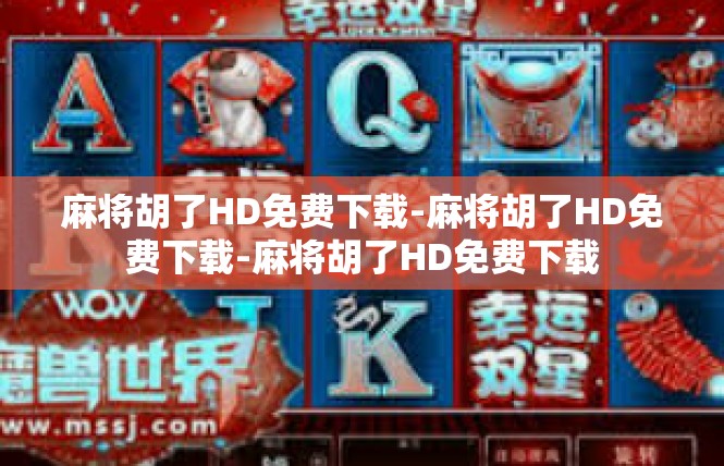 麻将胡了HD免费下载-麻将胡了HD免费下载-麻将胡了HD免费下载