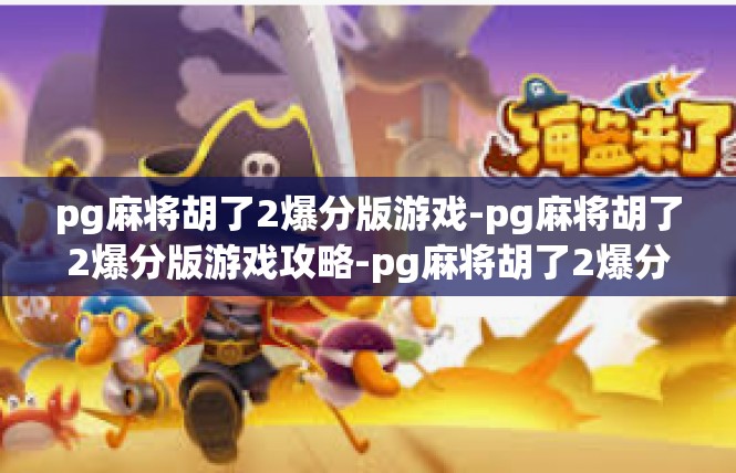 pg麻将胡了2爆分版游戏-pg麻将胡了2爆分版游戏攻略-pg麻将胡了2爆分版游戏
