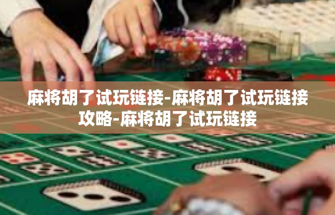 麻将胡了试玩链接-麻将胡了试玩链接攻略-麻将胡了试玩链接
