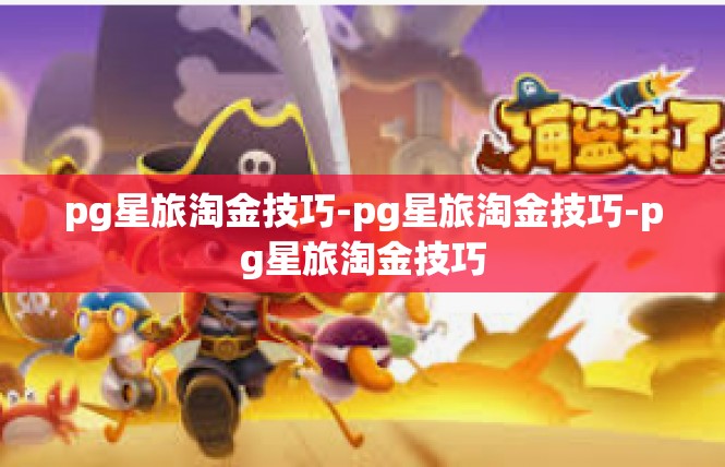 pg星旅淘金技巧-pg星旅淘金技巧-pg星旅淘金技巧